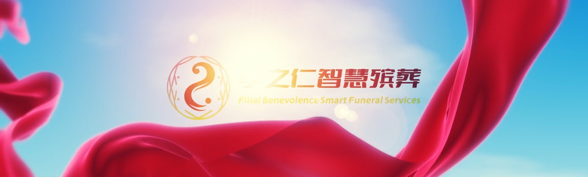 天门卢市镇孝之仁智慧殡葬陵墓园服务系统平台